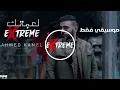 Ahmed Kamel - Le3btek ( موسيقي فقط - Instrumental ) احمد كامل - لعبتك