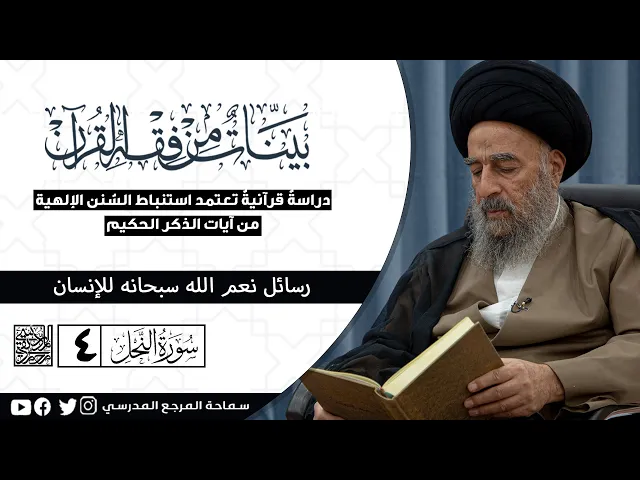 ⁣سورة النحل المباركة - الدرس الرابع - رسائل نِعم الله سبحانه للإنسان