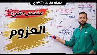 أقوى ملخص استاتيكا ٣ث 2 العزوم ٣ث شرح ملخص القوانين 