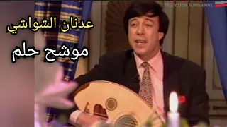 عدنان الشواشي موشح حلم بإمضاء الشيخ زكريا أحمد 