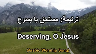 ترنيمة مستحق يا يسوع Arabic Taraneem Hymn And Worship Song 39 