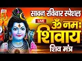 Download Lagu LIVE: ॐ नमः शिवाय धुन | Om Namah Shivaya ShivDhun | NonStop ShivDhun | Daily Mantra
