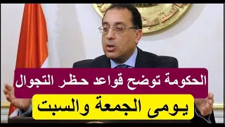 عاجل     تعرف علي قواعد حظر التجوال يومي الجمعة والسبت دندنها