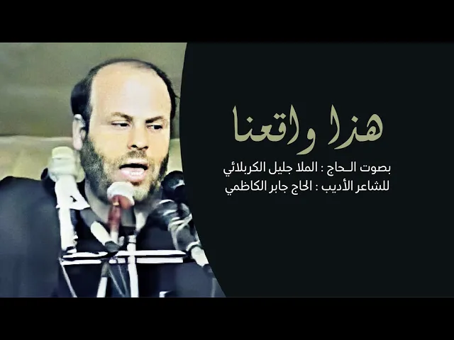 ⁣هذا واقعنا | الملا جليل الكربلائي من الأرشيف