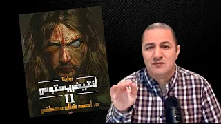 انتخريستوس 2 رواية تبحث في تاريخ الماسونية 