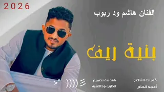 جديد 2026 الفنان هاشم ود ربوب بنية ريف  جديد 2026 الفنان هاشم ود ربوب بنية ريف