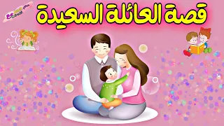 قصة العائلة السعيدة قصص اطفال قصص عربية للاطفال قصص قبل النوم 