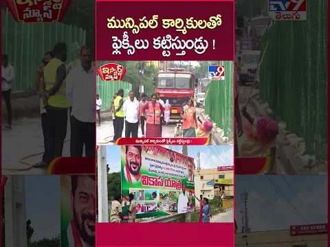iSmart News : మున్సిపల్ కార్మికులతో ఫ్లెక్సీలు కట్టిస్తుండ్రు ! - TV9