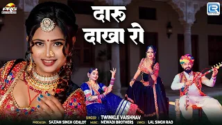 दारु दाखा रो | New Rajasthani Song | Twinkle Vaishnav | राजस्थानी महफिल गीत | Banna Banni 2026