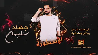 خذني بحنانك الاسطورة جهاد سليمان 2022 عذبني يا بشبش  خذني بحنانك الاسطورة جهاد سليمان 2022 عذبني يا بشبش