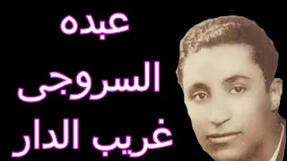 عبده السروجى غريب الدار  عبده السروجى غريب الدار