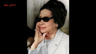 ام كلثوم اغنية هجرتك الحفلة الرابعة مسرح حديقة الأزبكية 7 مايو 1959 