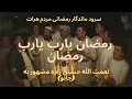 Lagu Ramazan Ya Rab Ya Rab Ramazan | رمضان یارب یارب رمضان  نعمت الله حسین زاده - سرود ماندگارمردم هرات -