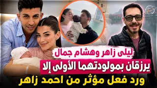 ليلى احمد زاهر وهشام جمال يرزقان بطفلتهما الأولى «إلا».. ورد فعل مفاجئ من أحمد زاهر وزوجته