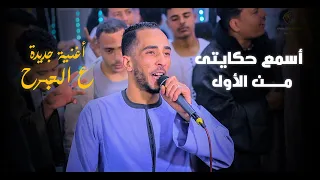 محمود سبايسى جنزير جديد      اسمع حكايتي من الاول  دندنها