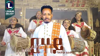 Gzachew Solomon Weneney ግዛቸው ሰለሞን ወለሎ ወነነይ New Tigrigna Music 2024 Official Video 