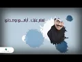 Abdullah Al Ruwaished ... Tesalem Alek - With Lyrics | عبد الله الرويشد ... تسلم عليك - بالكلمات