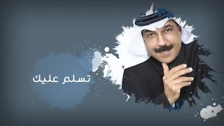 عبد الله الرويشد تسلم عليك بالكلمات دندنها