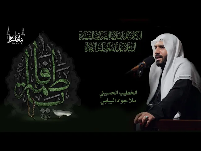 ⁣الخطيب الحسيني ملا جواد البيابي | ذكرى شهادة السيدة فاطمة الزهراء عليها السلام  |  ١٤٤٦هـ