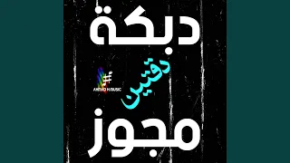 دبكة مجوز دقتين  نسخة مطو  لة  دندنها