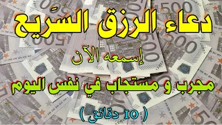 دعاء الرزق السريع مجرب   المال و البنون   مستجاب في عشر دقائق بإذن الله  دندنها