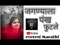 Download Lagu jagnyala pankh futale song - movie baban | marathi song 2018 | harsshit abhiraj | bhauravo karhade