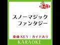 スノーマジックファンタジー (カラオケ) (原曲歌手:SEKAI NO OWARI)