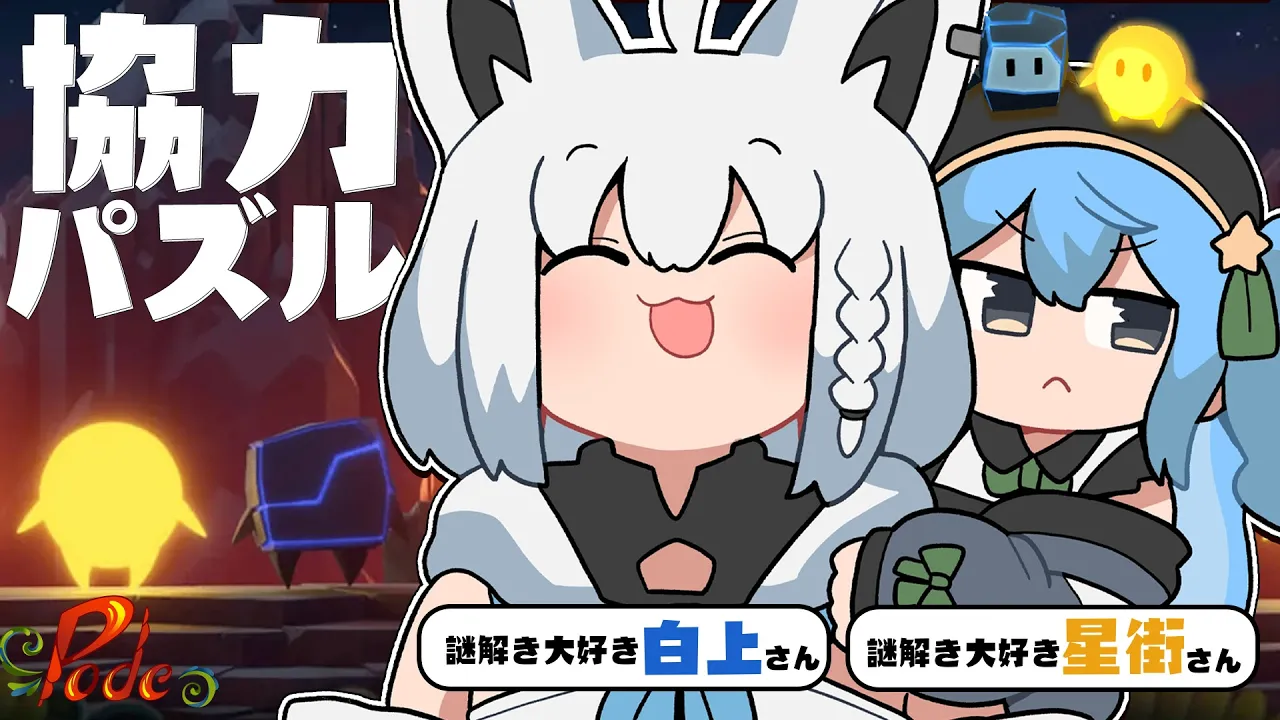 【Pode】協力パズルゲームで駆け抜ける ＃こんこめっと【ホロライブ/白上フブキ/星街すいせい】