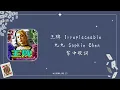 王牌 Irreplaceable  - 九九 Sophie Chen 繁中歌詞