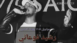 رشيد فوعاني   مواويل نار   ٢٠١٨ والشمس هبت غابت   بلهجة التلاوي  ما تنسى الكاس   و اسمع   دندنها