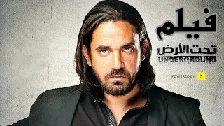 فيلم العيد فيلم الأكشن والاثارة تحت الأرض بطولة أمير كرارة 