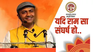 Story Telling | अपात्रों के लिए है रामकथा | Yadi Ram Sa Sangharsh Ho l Kavi Sandeep Dwivedi