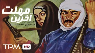 رضا رویگری افسانه بایگان در فیلم قدیمی و نوستالژی آخرین مهلت Akharin Mohlat Persian Movie 
