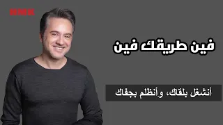 مروان خوري   فين طريقك فين  النسخة الاصلية                                                        دندنها