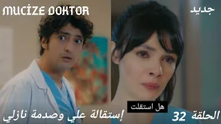 إستقالة علي وصدمة نازلي الحلقة 32 الطبيب المعجزة الموسم الثاني 