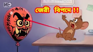Tom and jerry | Tom and jerry bangla | Tom and jerry cartoon | Bangla tom and jerry | @Storylineai1