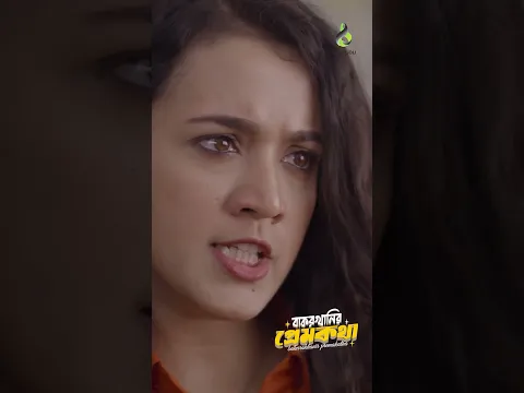 প্রেমিকার সামনে প্রেমিক ভিজা বিড়াল | বাকরখানির প্রেমকথা | Jovan | Aisha Khan | #shorts