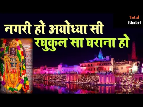 Download MP3 नगरी हो अयोध्या सी ~ Nagri Ho Ayodhya si | Jay Shree Ram | New Ram Bhajan 2023 | Ram Bhajan #ayodhya