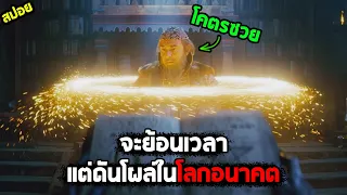 จะย้อนเวลา..แต่ดันมาโผล่ในโลกอนาคต 400 ปี I สปอยหนัง I - ซาร์จอมป่วนทะลุมิติ