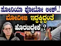 Lagu ಸೋನಿಯಾ ಫೋಟೋ ಲೀಕ್‌..!  ಮೋದೀಜಿ ಇದ್ದಕ್ಕಿದ್ದಂತೆ  ಹೊರಟಿದ್ದೇಕೆ? | Sonia Gandhi | @birbalkannada