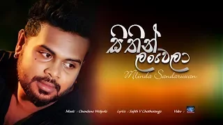 sithin lanwela milinda sandaruwan