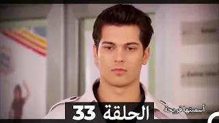 دوبلاج عربي أسميتها فريحة الحلقة 33 HD 