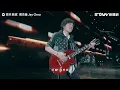 周五搖滾版〈稻香〉無預警完整曝光！　網友嗨翻：無法超越的夢幻聯動