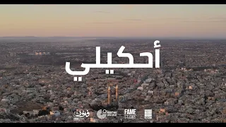          أحكيلي                                                    دندنها