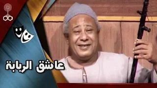 تمثيلية عاشق الربابة إبراهيم سعفان رجاء حسين أسامة عباس 