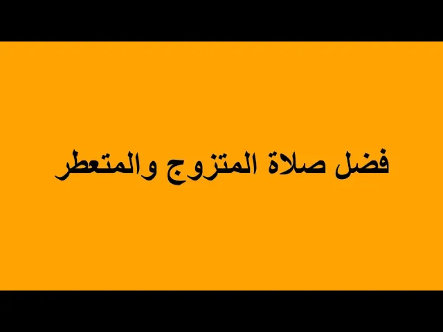 ⁣فضل صلاة المتزوج والمتعطر