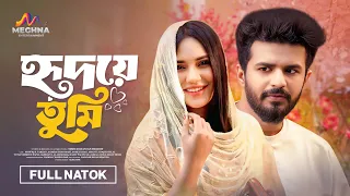 Hridoye Tumi | হৃদয়ে তুমি | Musfiq R. Farhan | Samira Khan Mahi | New Bangla Natok 2025