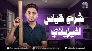 الدرس الأول القياس الفيزيائي فيزياء تانية ثانوي الترم الأول 2026 المهندس في الفيزياء 