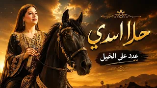 حلا اسدي عدد على الخيل      حفلة برطعه دندنها