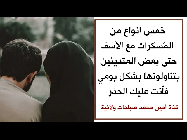 ⁣خمس انواع من المسكرات مع الأسف حتى بعض المتدينين يتناولونها بشكل يومي وانت عليك الحذر منها